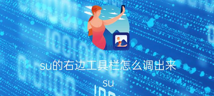 su的右边工具栏怎么调出来 su 默认面板在上面怎么调到旁边？